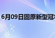 6月09日固原新型冠狀病毒肺炎疫情最新消息