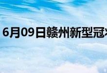 6月09日贛州新型冠狀病毒肺炎疫情最新消息