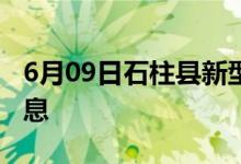 6月09日石柱縣新型冠狀病毒肺炎疫情最新消息