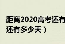 距離2020高考還有多長時間（距離2020高考還有多少天）