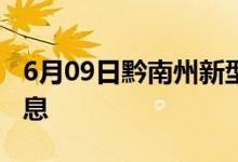 6月09日黔南州新型冠狀病毒肺炎疫情最新消息