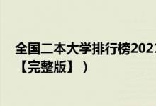 全國(guó)二本大學(xué)排行榜2021（2022年全國(guó)二本大學(xué)最新排名【完整版】）