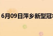 6月09日萍鄉(xiāng)新型冠狀病毒肺炎疫情最新消息