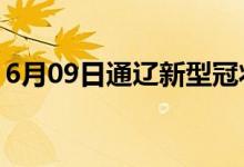 6月09日通遼新型冠狀病毒肺炎疫情最新消息