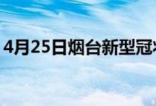 4月25日煙臺新型冠狀病毒肺炎疫情最新消息