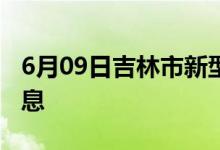 6月09日吉林市新型冠狀病毒肺炎疫情最新消息