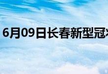 6月09日長春新型冠狀病毒肺炎疫情最新消息