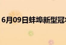 6月09日蚌埠新型冠狀病毒肺炎疫情最新消息