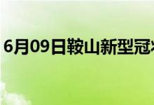 6月09日鞍山新型冠狀病毒肺炎疫情最新消息