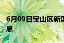 6月09日寶山區(qū)新型冠狀病毒肺炎疫情最新消息