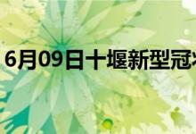 6月09日十堰新型冠狀病毒肺炎疫情最新消息