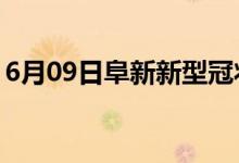 6月09日阜新新型冠狀病毒肺炎疫情最新消息