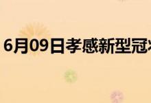 6月09日孝感新型冠狀病毒肺炎疫情最新消息