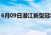 6月09日潛江新型冠狀病毒肺炎疫情最新消息