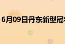 6月09日丹東新型冠狀病毒肺炎疫情最新消息