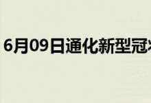 6月09日通化新型冠狀病毒肺炎疫情最新消息