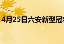 4月25日六安新型冠狀病毒肺炎疫情最新消息