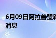 6月09日阿拉善盟新型冠狀病毒肺炎疫情最新消息