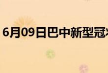 6月09日巴中新型冠狀病毒肺炎疫情最新消息