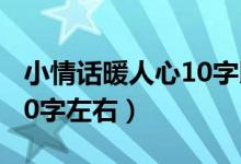 小情話暖人心10字以內(nèi)（小情話暖人心短句10字左右）