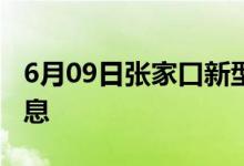 6月09日張家口新型冠狀病毒肺炎疫情最新消息