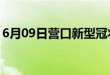 6月09日營口新型冠狀病毒肺炎疫情最新消息