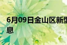 6月09日金山區(qū)新型冠狀病毒肺炎疫情最新消息