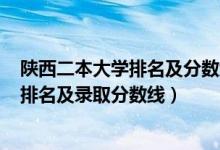 陜西二本大學(xué)排名及分數(shù)線2020理科（2022陜西二本大學(xué)排名及錄取分數(shù)線）