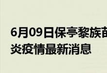 6月09日保亭黎族苗族自治縣新型冠狀病毒肺炎疫情最新消息