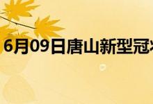 6月09日唐山新型冠狀病毒肺炎疫情最新消息