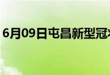 6月09日屯昌新型冠狀病毒肺炎疫情最新消息