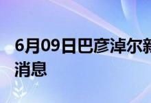 6月09日巴彥淖爾新型冠狀病毒肺炎疫情最新消息