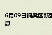 6月09日銅梁區(qū)新型冠狀病毒肺炎疫情最新消息