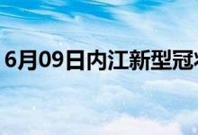 6月09日內(nèi)江新型冠狀病毒肺炎疫情最新消息