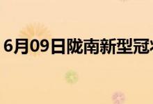 6月09日隴南新型冠狀病毒肺炎疫情最新消息