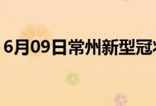 6月09日常州新型冠狀病毒肺炎疫情最新消息