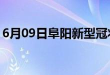 6月09日阜陽新型冠狀病毒肺炎疫情最新消息