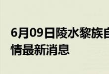 6月09日陵水黎族自治縣新型冠狀病毒肺炎疫情最新消息