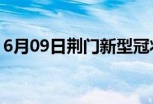 6月09日荊門新型冠狀病毒肺炎疫情最新消息