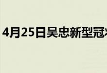 4月25日吳忠新型冠狀病毒肺炎疫情最新消息