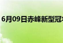 6月09日赤峰新型冠狀病毒肺炎疫情最新消息