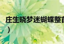 莊生曉夢迷蝴蝶整首詩（莊生曉夢迷蝴蝶全詩）