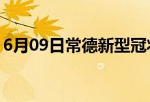 6月09日常德新型冠狀病毒肺炎疫情最新消息