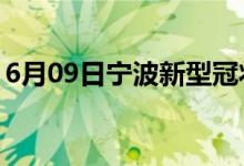 6月09日寧波新型冠狀病毒肺炎疫情最新消息