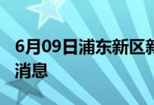 6月09日浦東新區(qū)新型冠狀病毒肺炎疫情最新消息