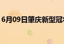 6月09日肇慶新型冠狀病毒肺炎疫情最新消息