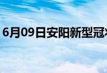 6月09日安陽新型冠狀病毒肺炎疫情最新消息