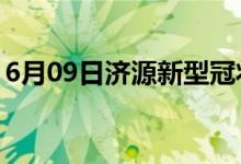 6月09日濟(jì)源新型冠狀病毒肺炎疫情最新消息