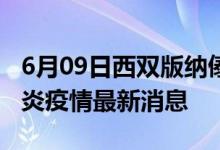 6月09日西雙版納傣族自治州新型冠狀病毒肺炎疫情最新消息