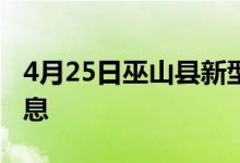 4月25日巫山縣新型冠狀病毒肺炎疫情最新消息